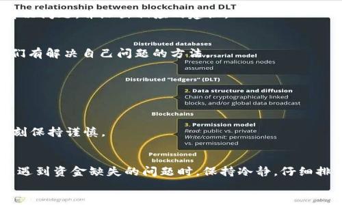   TP钱包缺失一笔资金的原因是什么？ / 

 guanjianci TP钱包, 钱包资金, 区块链, 数字货币, 资金找回 /guanjianci 

引言
在我们日益依赖数字货币和区块链技术的今天，TP钱包作为一种常用的钱包解决方案，承载了不少用户的期待与信任。然而，有的时候我们可能会遇到一些让人困惑的问题，比如钱包里的资金怎么突然少了一笔？这一问题并不罕见，许多用户在使用TP钱包的过程中都曾经历过类似的情况。那么，造成这种情况的原因到底是什么呢？

数字钱包的基本概念
首先，咱们需要厘清一个概念，什么是数字钱包？简单来说，数字钱包是一种电子应用程序，可以帮助用户安全地存储、发送和接收数字货币。不仅如此，它们还连接着区块链网络，让每笔交易都可追溯且难以篡改。
TP钱包作为一种流行的数字钱包解决方案，具备了多种功能，比如多币种支持、易用的界面等。这些功能虽然让用户体验更加便捷，但在某些情况下，也可能导致资金的异常流失。

资金消失的可能原因
如果你发现TP钱包少了一笔资金，那么首先不要惊慌，接下来我们将深入探讨一下可能的原因。

h41. 交易未确认/h4
有些时候，资金之所以看似“消失”，可能只是因为交易未能被区块链网络确认。在进行交易时，需要一定时间来等待矿工确认。如果你的交易仍处于“待确认”状态，那它实际上并没有从你的钱包中扣除，只是暂时未能到账。

h42. 发送错误地址/h4
另一个常见的原因是将资金发送到错误的地址。网络上难免会出现对地址的拼写错误或者复制黏贴的漏洞，这时资金便会永远“消失”在那个不属于你的地址上。当你发送数字货币时，务必要仔细核对地址，确保无误。

h43. 黑客攻击/h4
虽然TP钱包采取了多种安全措施来保护用户的资金，但是黑客攻击依然存在风险。有些用户可能因为在不安全的网络环境下操作，或者下载了仿冒的应用程序，导致资金被盗取。在任何时候，都要保持警惕，确保你的设备安全。

h44. 应用故障或更新问题/h4
技术总是有可能出错的，TP钱包的应用程序可能因为某一次更新而出现问题，导致用户看似少了一笔资金。这种情况下，通常应用会在后续的更新中进行修复，用户只需耐心等待，偶尔重启一下应用也是一个不错的办法。

h45. 硬件故障/h4
如果你的数字资产存储在硬件钱包中，那么硬件故障也可能是造成资金丢失的原因。硬件钱包虽然安全性较高，但如果使用不当或者设备老化，也有可能导致无法访问资金。

如何找回缺失的资金？
那么，当你发现TP钱包少了一笔资金，应该如何应对呢？下面我们来分析几种可能的解决方案：

h41. 检查交易记录/h4
首先，你需要仔细检查你的交易记录。查看是否有任何未确认的交易，或者交易是否发送到了正确的地址。了解详细的交易信息，能够帮助你找到资金缺失的原因。

h42. 联系TP钱包客服/h4
若你确定并没有发错地址，资金却仍然无法找到，那么最有效的方法是联系TP钱包的客服支持。客服团队通常具备专业的技术知识，可以帮助你解决问题，并给出相应的建议。

h43. 加入社区讨论/h4
许多时候，用户在使用钱包时会遇到相似的问题。加入相关的社区，比如论坛或社交媒体，可以让你获得其他用户的经验和建议，也许你会发现他们有解决自己问题的方法。

h44. 保持软件更新/h4
确保你的TP钱包应用始终是最新版本。开发者会定期发布更新，以修复漏洞和提升安全性。保持应用更新也是保护自己资金的重要一步。

h45. 加强自身安全意识/h4
最后，保护好自己的数字资产，除了依赖技术安全吗？用户自己也要提高安全意识，避免在公共Wi-Fi下进行交易，不要轻信网络上的各种信息，时刻保持谨慎。

结语
在数字货币的世界里，任何一点小失误都有可能导致资金的损失。因此，使用TP钱包时务必保持警觉，掌握一定的安全知识，增强自己的防范意识。遇到资金缺失的问题时，保持冷静，仔细排查原因，相信总能找到解决的办法。
希望这篇文章能帮助你更好地理解TP钱包及其安全机制，同时也为你提供了一些有用的建议，确保你的数字资产在使用过程中更加安全安心。