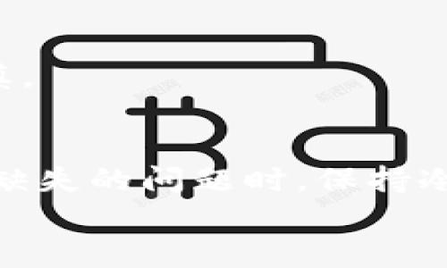   TP钱包缺失一笔资金的原因是什么？ / 

 guanjianci TP钱包, 钱包资金, 区块链, 数字货币, 资金找回 /guanjianci 

引言
在我们日益依赖数字货币和区块链技术的今天，TP钱包作为一种常用的钱包解决方案，承载了不少用户的期待与信任。然而，有的时候我们可能会遇到一些让人困惑的问题，比如钱包里的资金怎么突然少了一笔？这一问题并不罕见，许多用户在使用TP钱包的过程中都曾经历过类似的情况。那么，造成这种情况的原因到底是什么呢？

数字钱包的基本概念
首先，咱们需要厘清一个概念，什么是数字钱包？简单来说，数字钱包是一种电子应用程序，可以帮助用户安全地存储、发送和接收数字货币。不仅如此，它们还连接着区块链网络，让每笔交易都可追溯且难以篡改。
TP钱包作为一种流行的数字钱包解决方案，具备了多种功能，比如多币种支持、易用的界面等。这些功能虽然让用户体验更加便捷，但在某些情况下，也可能导致资金的异常流失。

资金消失的可能原因
如果你发现TP钱包少了一笔资金，那么首先不要惊慌，接下来我们将深入探讨一下可能的原因。

h41. 交易未确认/h4
有些时候，资金之所以看似“消失”，可能只是因为交易未能被区块链网络确认。在进行交易时，需要一定时间来等待矿工确认。如果你的交易仍处于“待确认”状态，那它实际上并没有从你的钱包中扣除，只是暂时未能到账。

h42. 发送错误地址/h4
另一个常见的原因是将资金发送到错误的地址。网络上难免会出现对地址的拼写错误或者复制黏贴的漏洞，这时资金便会永远“消失”在那个不属于你的地址上。当你发送数字货币时，务必要仔细核对地址，确保无误。

h43. 黑客攻击/h4
虽然TP钱包采取了多种安全措施来保护用户的资金，但是黑客攻击依然存在风险。有些用户可能因为在不安全的网络环境下操作，或者下载了仿冒的应用程序，导致资金被盗取。在任何时候，都要保持警惕，确保你的设备安全。

h44. 应用故障或更新问题/h4
技术总是有可能出错的，TP钱包的应用程序可能因为某一次更新而出现问题，导致用户看似少了一笔资金。这种情况下，通常应用会在后续的更新中进行修复，用户只需耐心等待，偶尔重启一下应用也是一个不错的办法。

h45. 硬件故障/h4
如果你的数字资产存储在硬件钱包中，那么硬件故障也可能是造成资金丢失的原因。硬件钱包虽然安全性较高，但如果使用不当或者设备老化，也有可能导致无法访问资金。

如何找回缺失的资金？
那么，当你发现TP钱包少了一笔资金，应该如何应对呢？下面我们来分析几种可能的解决方案：

h41. 检查交易记录/h4
首先，你需要仔细检查你的交易记录。查看是否有任何未确认的交易，或者交易是否发送到了正确的地址。了解详细的交易信息，能够帮助你找到资金缺失的原因。

h42. 联系TP钱包客服/h4
若你确定并没有发错地址，资金却仍然无法找到，那么最有效的方法是联系TP钱包的客服支持。客服团队通常具备专业的技术知识，可以帮助你解决问题，并给出相应的建议。

h43. 加入社区讨论/h4
许多时候，用户在使用钱包时会遇到相似的问题。加入相关的社区，比如论坛或社交媒体，可以让你获得其他用户的经验和建议，也许你会发现他们有解决自己问题的方法。

h44. 保持软件更新/h4
确保你的TP钱包应用始终是最新版本。开发者会定期发布更新，以修复漏洞和提升安全性。保持应用更新也是保护自己资金的重要一步。

h45. 加强自身安全意识/h4
最后，保护好自己的数字资产，除了依赖技术安全吗？用户自己也要提高安全意识，避免在公共Wi-Fi下进行交易，不要轻信网络上的各种信息，时刻保持谨慎。

结语
在数字货币的世界里，任何一点小失误都有可能导致资金的损失。因此，使用TP钱包时务必保持警觉，掌握一定的安全知识，增强自己的防范意识。遇到资金缺失的问题时，保持冷静，仔细排查原因，相信总能找到解决的办法。
希望这篇文章能帮助你更好地理解TP钱包及其安全机制，同时也为你提供了一些有用的建议，确保你的数字资产在使用过程中更加安全安心。