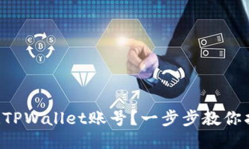 忘记TPWallet账号？一步步教你找回！