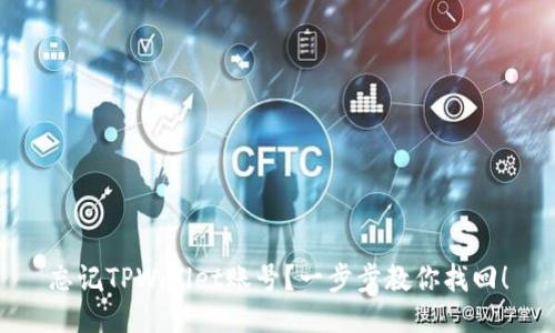 忘记TPWallet账号？一步步教你找回！