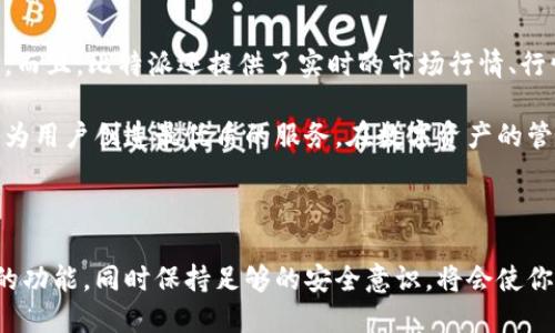 在使用比特派（Bitpie）这样的数字资产钱包时，很多用户可能会有一个疑问：在登陆比特派之前，是否需要先退出当前的账户？这个问题的答案其实与用户的具体使用场景密切相关。下面我们将详细探讨与此相关的内容。

比特派是什么？

比特派是一款在区块链技术基础上开发的移动数字资产钱包。它以安全、便捷的特点，受到许多数字货币用户的青睐。用户可以在比特派中管理多种不同的数字货币，包括比特币、以太坊等主流币种。比特派不仅提供了简单直观的用户界面，还通过私钥管理和多层安全策略保护用户资产。

比特派的登陆机制

比特派的登陆机制比较简单，用户只需要输入自己的账户信息，包括钱包地址和密码，就能够顺利登录。但是，如果你已经在其他设备或应用程序中登陆了该账户，是否需要退出一个账户再登陆另一个账户呢？

情况一：多设备使用

如果你在多个设备上使用比特派，例如手机、平板或电脑，那么在一个设备上登陆并不要求你在其他设备上退出。这意味着你可以在不同的设备上同时使用同一个账户，这为用户带来了便利。

情况二：账户安全

然而，在账户安全方面，建议用户在不使用某个设备的时候，及时退出登陆。这是因为若设备被他人接触到，可能会导致你的资产安全受到威胁。因此，在公用设备上使用比特派时，确保登陆后及时退出是非常有必要的。

情况三：故障处理

有时，用户在使用比特派时可能会遇到故障，比如无法登陆或者连接不稳定。在这种情况下，退出当前登陆状态然后重新登陆，可能会解决一些技术问题。许多用户在遇到这些障碍时，感到的沮丧和困惑都可以通过简单的退出再登陆来改善。

退出的步骤

如果你决定要退出比特派，过程是相对简单的。通常情况下，用户可以在应用的设置中找到“退出登陆”或“注销”的选项。点击这个选项后，你的账户信息会被清除，确保下一次登陆时需要重新输入信息。这一系列操作的设计，正是为了用户的安全考虑。

总结

总的来说，是否需要退出比特派，取决于你的具体使用情况。如果你在多个设备上使用该钱包，完全可以不必退出。如果使用公用设备，为了安全起见，退出是非常必要的。而在遇到技术问题时，简单的退出和重新登陆，也常常能够帮助用户顺利解决困扰。

因此，建议各位用户在使用比特派的过程中，时刻关注账户的安全性，同时也要留意个人体验。在加密数字货币不断流行的今天，保护好自己的资产安全显得更加重要。希望这些信息能为你使用比特派提供帮助。

进一步探索比特派功能

除了基本的登陆与退出，比特派还有很多值得一探的功能。例如，它支持多种数字货币的管理，给用户提供灵活的投资选择。而且，比特派还提供了实时的市场行情、行情图表，方便用户了解数字货币的市场变化。此外，官方也会定期更新应用，以提高安全性和用户体验。

了解比特派的更多功能，可以帮助用户更好地利用这款数字资产钱包。无论是投资、交易还是保管数字资产，比特派都力求为用户创造最优质的服务。在数字资产的管理上，用户应积极关注并培养安全意识，以保障自己资金的安全。

结语

比特派作为一款移动数字资产钱包，其安全性和便捷性于用户之间的互动中不断得到了验证。在使用过程中，充分利用它的功能，同时保持足够的安全意识，将会使你的数字货币之旅更加顺畅。希望每一位用户都能够把握市场动态，做出明智的投资决策。