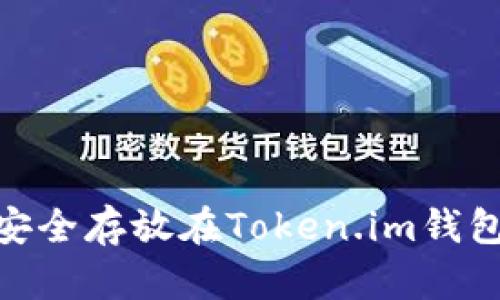 USDT如何安全存放在Token.im钱包？全面指南