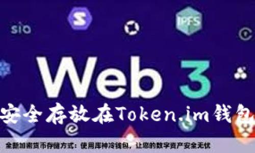 USDT如何安全存放在Token.im钱包？全面指南
