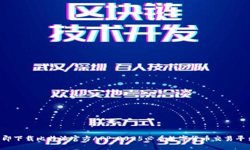 立即下载比特派官方APP：2025必看数字货币交易平台！
