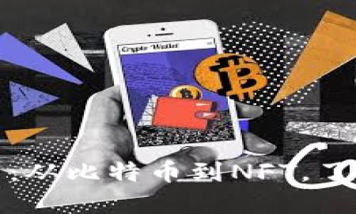 加密货币的多样性探索：从比特币到NFT，了解各种类型的数字资产