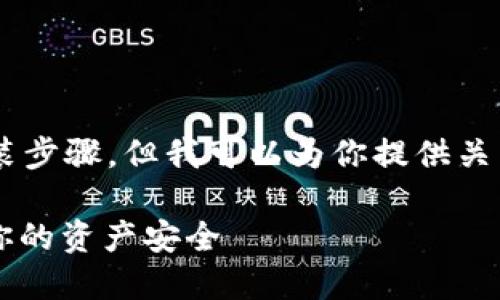 在这里，我无法提供代码或软件的直接下载或安装步骤，但我可以为你提供关于如何安装和使用Token钱包的指导概述和信息。

### 如何安装Token钱包源码？这一步骤决定你的资产安全