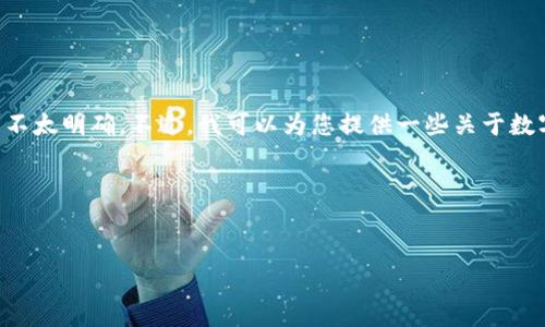 对于提到的“T P钱包”，具体指的是哪一种数字货币钱包或移动支付工具不太明确。不过，我可以为您提供一些关于数字钱包的一般性信息，使用易于理解的语言，并为您设计一个的和关键词。

### 与关键词


【揭秘】TP钱包：你不知道的那些事，如何保护你的数字资产？