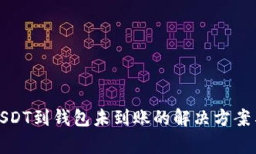 火币转账USDT到钱包未到账的解决方案与注意事项