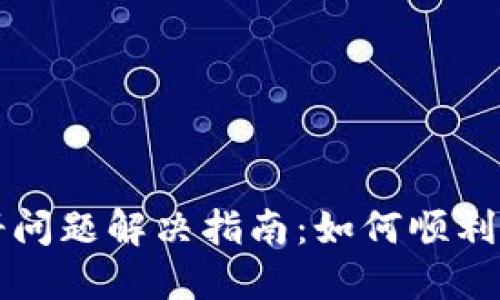 TPWallet注册问题解决指南：如何顺利完成账号注册