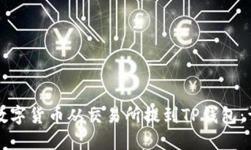 如何将数字货币从交易所提到TP钱包：详细指南