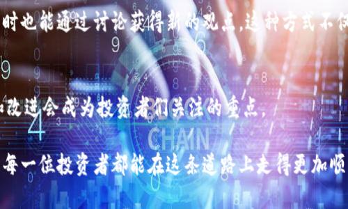   币安打新规则全解析：新手如何高效参与与获益 / 

 guanjianci 币安, 打新, 新规则, 投资策略, 加密货币 /guanjianci 

什么是币安打新？
在加密货币市场上，“打新”指的是参与新上架 token 的认购过程，通常可以在交易所首次上市之前获得这些代币。币安作为全球最大的加密货币交易所之一，为投资者提供了多种投资机会，其中币安打新规则成为了不少用户关注的焦点。只有了解这些规则，才能更好地参与到打新活动中，提高获利的可能性。

币安打新的基本流程
首先，了解币安打新的基本流程是必要的。在币安，打新主要通过“Launchpad”平台进行。用户需要先持有一定金额的币安币（BNB）以便参与打新活动。当新的代币在 Launchpad 上架时，用户会被允许用他们的 BNB 进行认购。

采用调查问卷的方式，币安也会定期更新其打新项目的具体细节，包括参与时间、上架时间，以及预计的收益。比如，在某些情况下，用户投放 BNB 的数量越多，获得的配额也会越多。这样的规则鼓励用户更多地参与其中，也增加了打新项目的知名度。

如何参与币安打新？
参与币安打新并不是一件复杂的事情，但却需要注意一些细节。首先，用户需要在币安交易所完成注册并通过身份验证，才能获得交易权限。接着，用户需要购买并持有足够的 BNB，因为最近的一些打新计划通常需要用 BNB 进行认购。

开始参与时，用户可以在币安的 Launchpad 页面上找到当前的打新项目。在每个项目中，用户可以查看有关项目的详细信息，包括团队、技术、市场预期等。这些信息对于用户的决策非常重要，因为选择一个有潜力的项目可以大幅提高投资收益。

打新的收益和风险
参与币安打新的主要动机就是获取收益，但收益背后是风险的存在。通常情况下，打新项目在上市后会有一个较为明显的上涨趋势，尤其是在市场对该项目的前景评价较高时。例如，某个项目在 Launchpad 上推出后，如果获得了尽可能多的关注和支持，上市后的价格往往会快速度提升。然而，这并不是每个打新项目都会成功，部分项目甚至可能会在上市后遭遇价格暴跌。

结合我自身的经验来看，选择打新项目时，不仅要关注市场反馈，同时也要对项目团队的背景进行考察。曾经有一个项目在打新时表现相当强劲，上市后却出现了跌价的局面，原因就是市场对于项目的持续信心不足。因此，除了追求短期利益，长远的市场表现同样值得关注。

币安打新的新规则调整
币安的打新规则也会根据市场情况进行调整，以吸引更多的用户参与。有时候，币安会通过引入更多的先进技术和策略来打新流程，比如推出更为公平的分配机制。好比说，之前的打新方式常常让大户用户占据绝大多数的份额，而新规则的推出，旨在让更多的小额投资者也能获得参与的机会。

最近，币安对此展开了一些测试，通过分层参与机制，使得即便是小投资者也能在打新中获得相应的权益。这种方式虽然相对复杂，但在保证市场公平竞争，使得打新成为更多投资者的选择，是一个值得期待的方向。

选择适合的投资策略
在币安打新的过程中，制定合适的投资策略至关重要。有些投资者可能选择一次性投入较大金额，而另一些人可能更倾向于分批次参与。无论选择哪种策略，投资者都需要明确自己的风险承受能力和市场分析能力。

例如，假设你对某个项目充满信心，可以选择在打新初期进行大额投资，享受高额的潜在收益。同时，也可以考虑适时减仓，以锁定利润，避免未来的潜在波动。而如果你对市场不够了解，通常选择小额分批次参与可能是一个更稳健的方式。

用户共建的社群价值
在币安的打新过程中，用户之间的互动往往能够产生额外的价值。加入币安社区，参与不同的话题和讨论，可以大幅提升你的市场洞察力。许多老用户会在社区中分享自己的经验和策略，甚至会对即将到来的打新项目进行深入分析。

个人的经验是，在社区交流中获取的信息往往比单纯依赖官方消息更为真实和有效。因此，作为一个打新参与者，务必加大自己在社群中的参与度，建立个人网络，同时也能通过讨论获得新的观点。这种方式不仅能够帮助你更好地参与打新，也能让你扩大自己在市场上的影响力。

总结与展望
在币安的打新规则下，投资者的参与度和市场的活跃度都是重要的考量因素。随着币安不断打新机制，未来更多用户和项目将涌入这个市场。对于打新策略的应用和改进会成为投资者们关注的重点。

总之，理解币安打新规则并有效参与其中，能够为投资者带来可观的收益。不论是熟悉的老手，还是刚刚涉足的新人，参与打新的每一步都应该是谨慎而周到的。希望每一位投资者都能在这条道路上走得更加顺畅，获得更大的成功。