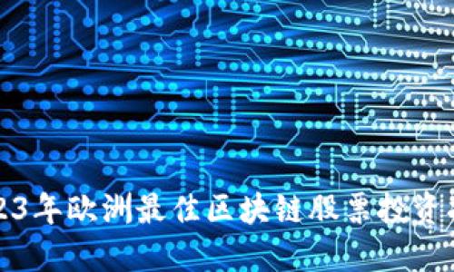 2023年欧洲最佳区块链股票投资指南