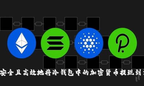 如何安全且高效地将冷钱包中的加密货币提现到法币？