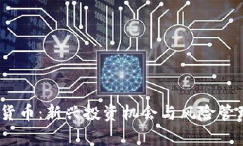 NCET加密货币：新兴投资机会与风险管理策略解析