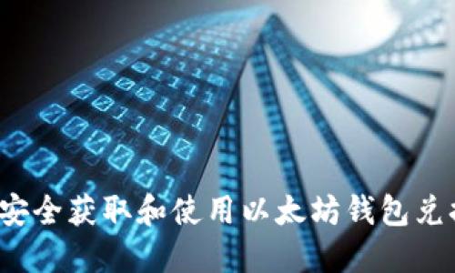 如何安全获取和使用以太坊钱包兑换码？