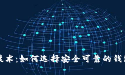全面解析虚拟币钱包技术：如何选择安全可靠的钱包来保护你的数字资产