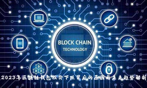 2023年区块链钱包股价下跌背后的原因与未来趋势解析
