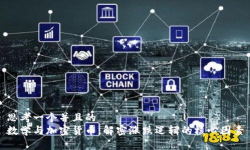 思考一个并且的  
数学与加密货币：解密涨跌逻辑的核心因素