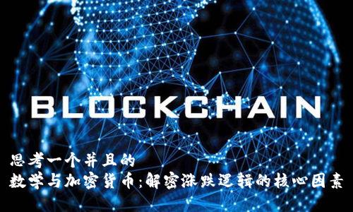 思考一个并且的  
数学与加密货币：解密涨跌逻辑的核心因素