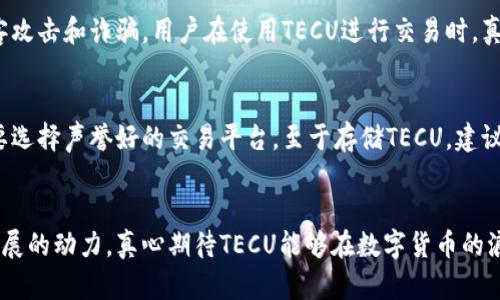   未来数字货币的发展趋势：TECU的崛起与前景分析 / 
 guanjianci 数字货币, TECU, 加密货币, 区块链技术 /guanjianci 

引言
在数字经济迅速发展的今天，数字货币的概念已经深入人心。TECU（Technological Currency）作为一种新兴的数字货币，正在吸引越来越多的投资者和用户的注意。作为一种基于区块链技术的加密货币，TECU不仅具有传统货币的便利性，还具备了去中心化的优势，让人们真心看到了它在未来市场中的潜力和发展趋势。

TECU的基本概念和特性
TECU是由一群技术专家和金融专业人士共同研发的数字货币，旨在为用户提供一个安全、便捷和透明的交易平台。与其他数字货币相比，TECU具有以下几个显著的特性：
ul
    li去中心化：TECU的交易记录保存于区块链上，任何人都可以参与交易，确保交易的透明性与安全性。/li
    li快速交易：TECU的交易确认速度相对较快，用户可以在几秒钟内完成交易，大大提升了用户体验。/li
    li低交易费用：与传统金融系统相比，TECU的交易费用较低，是用户进行跨国交易的理想选择。/li
/ul

TECU的市场前景
TECU的崛起并不是偶然，而是由于其背后强大的技术支持和市场需求的双重驱动。以下我会详细分析TECU在未来市场中的几个发展趋势。

1. 技术革新促进数字货币生态的完善
随着区块链技术的不断创新，未来TECU有望整合人工智能、大数据等先进技术，提高数字货币的交易效率和安全性。例如，借助人工智能技术，TECU可以实时分析市场动态，及时识别潜在风险，从而保护用户的资产不受损失。将这样的技术应用于数字货币，真心觉得是未来发展的必然趋势。

2. 政府政策的支持与规范
不少国家的政府已经开始意识到数字货币的潜在价值，并逐渐制定相应的政策法规以规范市场。TECU作为一款新兴的数字货币，若能获得政府的认可和支持，将会更容易进入主流金融市场。可是，有点遗憾的是，仍然有部分国家对数字货币持谨慎态度，这可能会影响TECU的全球扩展。

3. 传统金融机构的参与
随着数字货币的普及，越来越多的传统金融机构开始关注并参与到数字货币市场中来。这为TECU创建了更多的合作机会，有力推动了其市场的发展。想象一下，未来可能会出现更多银行和金融机构提供TECU的交易服务和资产管理，这对用户来说是个好消息。

4. 用户需求的多样化
TECU需要顺应市场需求的变化，不断调整其应用场景和服务。例如，在跨境支付、智能合约等领域，TECU将有更多的应用价值。用户的需求日益多样化，TECU应当保持敏锐的市场嗅觉，真心希望它能够迅速抓住这些机会，提供更为丰富的服务。

常见问题解答

问题一：TECU的安全性如何？
在数字货币市场，安全性一直是用户最为关注的问题之一。TECU采用先进的区块链技术，通过智能合约确保交易的可靠性。此外，TECU团队也在不断改进安全措施，以防止黑客攻击和诈骗。用户在使用TECU进行交易时，真心觉得只要遵循基本的安全原则，如使用强密码、定期更改密码等，基本上可以避免大多数安全隐患。

问题二：如何购买和存储TECU？
购买TECU可以通过多种途径进行，用户可以选择去中心化交易所或主流交易所进行購入。在购买之前，用户需要注册账户并完成相应的身份验证，这里小小的提醒大家一定要选择声誉好的交易平台。至于存储TECU，建议用户使用硬件钱包或软件钱包，确保私钥的安全。虽然市面上也有在线钱包可供使用，但因其相对安全性较低，用户在选择时应更加谨慎，真心希望大家都能保证资产的安全。

结论
总体来看，TECU作为一种新兴数字货币，凭借其独特的优势和广阔的市场前景，未来的发展不可小觑。尽管道途上可能会遇到挑战，但市场需求和技术支持始终是TECU向前发展的动力。真心期待TECU能够在数字货币的浪潮中乘风破浪，为用户提供更为便捷、安全的交易体验。希望未来越来越多的人能够加入到TECU的大家庭中，共同见证这一新兴货币的崛起！