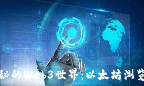   
探索神秘的Web3世界：以太坊浏览器详解