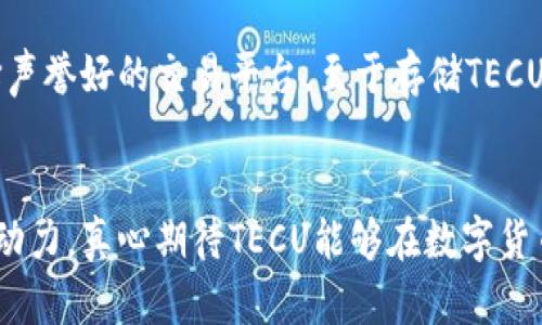   未来数字货币的发展趋势：TECU的崛起与前景分析 / 
 guanjianci 数字货币, TECU, 加密货币, 区块链技术 /guanjianci 

引言
在数字经济迅速发展的今天，数字货币的概念已经深入人心。TECU（Technological Currency）作为一种新兴的数字货币，正在吸引越来越多的投资者和用户的注意。作为一种基于区块链技术的加密货币，TECU不仅具有传统货币的便利性，还具备了去中心化的优势，让人们真心看到了它在未来市场中的潜力和发展趋势。

TECU的基本概念和特性
TECU是由一群技术专家和金融专业人士共同研发的数字货币，旨在为用户提供一个安全、便捷和透明的交易平台。与其他数字货币相比，TECU具有以下几个显著的特性：
ul
    li去中心化：TECU的交易记录保存于区块链上，任何人都可以参与交易，确保交易的透明性与安全性。/li
    li快速交易：TECU的交易确认速度相对较快，用户可以在几秒钟内完成交易，大大提升了用户体验。/li
    li低交易费用：与传统金融系统相比，TECU的交易费用较低，是用户进行跨国交易的理想选择。/li
/ul

TECU的市场前景
TECU的崛起并不是偶然，而是由于其背后强大的技术支持和市场需求的双重驱动。以下我会详细分析TECU在未来市场中的几个发展趋势。

1. 技术革新促进数字货币生态的完善
随着区块链技术的不断创新，未来TECU有望整合人工智能、大数据等先进技术，提高数字货币的交易效率和安全性。例如，借助人工智能技术，TECU可以实时分析市场动态，及时识别潜在风险，从而保护用户的资产不受损失。将这样的技术应用于数字货币，真心觉得是未来发展的必然趋势。

2. 政府政策的支持与规范
不少国家的政府已经开始意识到数字货币的潜在价值，并逐渐制定相应的政策法规以规范市场。TECU作为一款新兴的数字货币，若能获得政府的认可和支持，将会更容易进入主流金融市场。可是，有点遗憾的是，仍然有部分国家对数字货币持谨慎态度，这可能会影响TECU的全球扩展。

3. 传统金融机构的参与
随着数字货币的普及，越来越多的传统金融机构开始关注并参与到数字货币市场中来。这为TECU创建了更多的合作机会，有力推动了其市场的发展。想象一下，未来可能会出现更多银行和金融机构提供TECU的交易服务和资产管理，这对用户来说是个好消息。

4. 用户需求的多样化
TECU需要顺应市场需求的变化，不断调整其应用场景和服务。例如，在跨境支付、智能合约等领域，TECU将有更多的应用价值。用户的需求日益多样化，TECU应当保持敏锐的市场嗅觉，真心希望它能够迅速抓住这些机会，提供更为丰富的服务。

常见问题解答

问题一：TECU的安全性如何？
在数字货币市场，安全性一直是用户最为关注的问题之一。TECU采用先进的区块链技术，通过智能合约确保交易的可靠性。此外，TECU团队也在不断改进安全措施，以防止黑客攻击和诈骗。用户在使用TECU进行交易时，真心觉得只要遵循基本的安全原则，如使用强密码、定期更改密码等，基本上可以避免大多数安全隐患。

问题二：如何购买和存储TECU？
购买TECU可以通过多种途径进行，用户可以选择去中心化交易所或主流交易所进行購入。在购买之前，用户需要注册账户并完成相应的身份验证，这里小小的提醒大家一定要选择声誉好的交易平台。至于存储TECU，建议用户使用硬件钱包或软件钱包，确保私钥的安全。虽然市面上也有在线钱包可供使用，但因其相对安全性较低，用户在选择时应更加谨慎，真心希望大家都能保证资产的安全。

结论
总体来看，TECU作为一种新兴数字货币，凭借其独特的优势和广阔的市场前景，未来的发展不可小觑。尽管道途上可能会遇到挑战，但市场需求和技术支持始终是TECU向前发展的动力。真心期待TECU能够在数字货币的浪潮中乘风破浪，为用户提供更为便捷、安全的交易体验。希望未来越来越多的人能够加入到TECU的大家庭中，共同见证这一新兴货币的崛起！