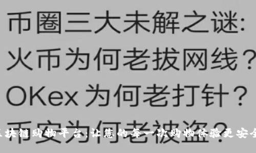 小蜜桃区块链购物平台：让您的每一次购物体验更安全、更透明