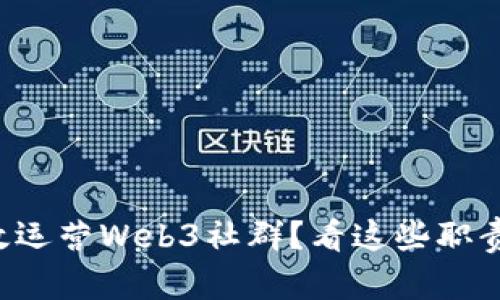 如何高效运营Web3社群？看这些职责就够了！