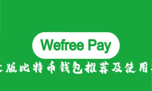 中文版比特币钱包推荐及使用指南