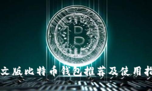 中文版比特币钱包推荐及使用指南