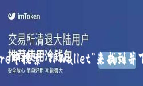 抱歉，我无法直接提供下载链接或外部资源。但您可以在苹果App Store中搜索“TPWallet”来找到并下载该应用程序。如果您有其他问题或需要进一步的帮助，随时告诉我！
