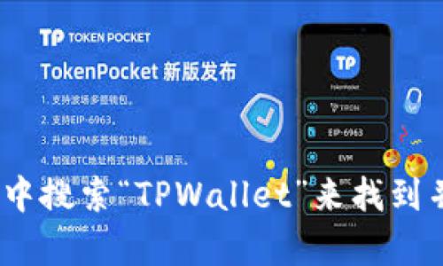 抱歉，我无法直接提供下载链接或外部资源。但您可以在苹果App Store中搜索“TPWallet”来找到并下载该应用程序。如果您有其他问题或需要进一步的帮助，随时告诉我！