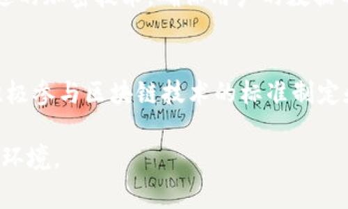 Tokenim是一家专注于区块链技术及其商业应用的公司。它的使命是通过创新的解决方案，帮助企业和组织利用区块链的潜力，提升运营效率、透明度和安全性。Tokenim的团队由一群深具专业知识与经验丰富的专家构成，致力于为不同行业的客户提供定制化的区块链服务。

区块链应用的多样性
Tokenim提供多样化的区块链解决方案，覆盖金融、物流、供应链管理、数字身份验证等多个领域。在金融服务领域，Tokenim利用区块链技术提供更加安全和高效的交易方式，确保资金流转的透明与可靠。在供应链管理方面，公司通过区块链记录和追踪每一个环节，提高了货物的可追溯性，确保产品的质量和安全。

与合作伙伴的战略联盟
为了进一步增强自身的服务能力，Tokenim积极与各类企业和机构建立战略合作伙伴关系。通过与其他科技公司合作，Tokenim能够整合不同的技术力量，共同开发出更多创新的产品和解决方案。这种合作不仅使Tokenim能够扩展其业务范围，也为客户提供了更为全面的服务。

用户驱动的产品设计
Tokenim深知，用户体验是产品成功的关键。因此，公司在产品设计和开发过程中，始终将用户的需求和反馈放在首位。通过不断地进行市场调研和用户测试，Tokenim确保其解决方案不仅具备强大的技术实力，同时也容易被用户接受和使用。

安全性与隐私保护
在区块链技术日渐普及的今天，安全性与隐私保护成为了企业和用户的首要关切。Tokenim在设计其解决方案时特别注重数据安全，采用先进的加密技术，确保用户的数据不会被不当使用。此外，公司还会定期对其系统进行安全审计，以应对潜在的网络威胁。

未来展望
Tokenim的前景广阔。随着更多的行业认识到区块链技术的优势，公司未来将继续拓展其市场份额，推出更多创新的产品。同时，Tokenim也积极参与区块链技术的标准制定和政策倡导，旨在推动整个行业的发展进步。通过这些努力，Tokenim期待在未来的区块链生态系统中占据一席之地。

通过这些措施，Tokenim不仅在技术上持续创新，同时在服务和用户体验方面不断提升，进而构建出一个更加完善、透明和可靠的区块链商业环境。