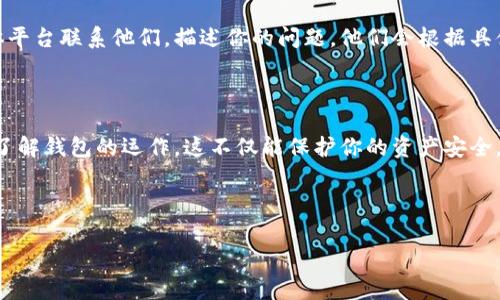 在讨论TP钱包被加固的情况之前，我们需要先理解钱包的加固是什么意思。TP钱包是一种数字资产管理工具，通常用于存储和管理加密货币。当说到“加固”，通常意味着为了提高安全性，对钱包的某些功能或设置进行了增强，可能会增加一些验证步骤，或者限制某些功能。这种情况下，用户可能会感到困惑，不知道应该如何处理。下面就来详细探讨一下此类情况的应对策略。

一、理解TP钱包加固的原因

首先，TP钱包被加固的原因可能有很多。例如，出于安全性考虑，TP钱包团队可能会进行系统更新，或者因为发现了一些漏洞，有必要提升安全防护级别。如果你的钱包被加固，可能会导致你无法正常使用某些功能，比如提现、转账等。这时候，理解加固的目的就显得尤为重要。

二、如何判断TP钱包的加固情况

你可能会遇到一些提示信息，或者在进行某些操作时获得警告。例如，当你尝试提现时，系统可能会要求你进行额外的身份验证或安全码输入。这些都是钱包被加固的表现。如果是这样，你需要认真对待这些提示，以确保你的资产安全。

三、遇到加固提示，该怎么做？

1. **检查官方公告**：首先，你可以去TP钱包的官方网站或者社群，查看是否有关于钱包加固的公告。一些时候，官方会提前通知用户即将进行的系统维护或者加固。如果有通知，通常也会提供详细的步骤，告诉你该如何应对。

2. **确保软件是最新版本**：有可能你的APP还停留在旧版本上，而最新版本可能已经修复了某些漏洞或者提升了安全性。去应用商店（App Store 或 Google Play）检查一下，确保你的TP钱包是最新版本。

3. **进行身份验证**：如果系统要求你进行身份验证，例如输入手机号、邮箱或其他安全信息，务必准确并及时地完成这些步骤。这些验证步骤是为了确认你的身份，从而保护你的资产。

四、安全性提升的措施

在面对钱包被加固的情况下，你也可以借此机会进一步提升自己的安全防护措施。这里有几点建议：

1. **启用二步验证**：如果TP钱包提供二步验证的功能，一定要开启。这是一种额外的安全措施，即使有人获取了你的密码，也无法轻易访问你的账户。

2. **定期更改密码**：建议定期更换钱包的密码，避免使用简单或易猜测的密码。选择一个复杂度较高的密码，包括字母、数字和特殊字符的组合。

3. **不随意点击链接**：在互联网时代，网络钓鱼事件屡见不鲜，千万要小心！不要随便点击不明来源的链接，避免上当受骗。

五、如果问题仍然存在，该怎么办？

如果你通过上述方法仍无法解决钱包被加固的问题，可能需要直接联系TP钱包的客服团队。通常，他们会给你提供专业的指导和帮助。可以通过官方邮箱或社交媒体平台联系他们，描述你的问题，他们会根据具体情况帮助你进行处理。

六、总结

学习如何处理TP钱包加固的情况，对每个用户而言都是一项重要的技能。在使用数字资产管理工具时，应时时刻刻保持警惕，定期检查自己的安全设置，并确保自己了解钱包的运作。这不仅能保护你的资产安全，也能让你在使用过程中更加安心和顺畅。希望下面的这些小技巧能够对你有所帮助，确保你在数字货币的世界中安全前行！

TP钱包, 数字资产管理, 钱包安全/guanjianci

TP钱包被加固了怎么办？专家独家解析秘诀！