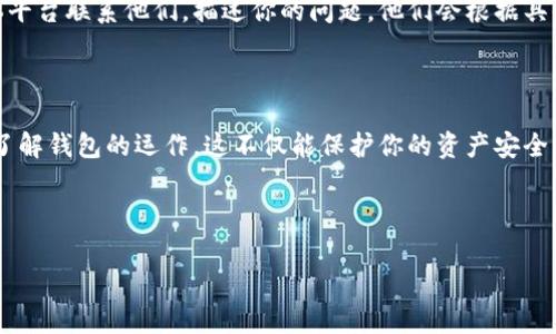 在讨论TP钱包被加固的情况之前，我们需要先理解钱包的加固是什么意思。TP钱包是一种数字资产管理工具，通常用于存储和管理加密货币。当说到“加固”，通常意味着为了提高安全性，对钱包的某些功能或设置进行了增强，可能会增加一些验证步骤，或者限制某些功能。这种情况下，用户可能会感到困惑，不知道应该如何处理。下面就来详细探讨一下此类情况的应对策略。

一、理解TP钱包加固的原因

首先，TP钱包被加固的原因可能有很多。例如，出于安全性考虑，TP钱包团队可能会进行系统更新，或者因为发现了一些漏洞，有必要提升安全防护级别。如果你的钱包被加固，可能会导致你无法正常使用某些功能，比如提现、转账等。这时候，理解加固的目的就显得尤为重要。

二、如何判断TP钱包的加固情况

你可能会遇到一些提示信息，或者在进行某些操作时获得警告。例如，当你尝试提现时，系统可能会要求你进行额外的身份验证或安全码输入。这些都是钱包被加固的表现。如果是这样，你需要认真对待这些提示，以确保你的资产安全。

三、遇到加固提示，该怎么做？

1. **检查官方公告**：首先，你可以去TP钱包的官方网站或者社群，查看是否有关于钱包加固的公告。一些时候，官方会提前通知用户即将进行的系统维护或者加固。如果有通知，通常也会提供详细的步骤，告诉你该如何应对。

2. **确保软件是最新版本**：有可能你的APP还停留在旧版本上，而最新版本可能已经修复了某些漏洞或者提升了安全性。去应用商店（App Store 或 Google Play）检查一下，确保你的TP钱包是最新版本。

3. **进行身份验证**：如果系统要求你进行身份验证，例如输入手机号、邮箱或其他安全信息，务必准确并及时地完成这些步骤。这些验证步骤是为了确认你的身份，从而保护你的资产。

四、安全性提升的措施

在面对钱包被加固的情况下，你也可以借此机会进一步提升自己的安全防护措施。这里有几点建议：

1. **启用二步验证**：如果TP钱包提供二步验证的功能，一定要开启。这是一种额外的安全措施，即使有人获取了你的密码，也无法轻易访问你的账户。

2. **定期更改密码**：建议定期更换钱包的密码，避免使用简单或易猜测的密码。选择一个复杂度较高的密码，包括字母、数字和特殊字符的组合。

3. **不随意点击链接**：在互联网时代，网络钓鱼事件屡见不鲜，千万要小心！不要随便点击不明来源的链接，避免上当受骗。

五、如果问题仍然存在，该怎么办？

如果你通过上述方法仍无法解决钱包被加固的问题，可能需要直接联系TP钱包的客服团队。通常，他们会给你提供专业的指导和帮助。可以通过官方邮箱或社交媒体平台联系他们，描述你的问题，他们会根据具体情况帮助你进行处理。

六、总结

学习如何处理TP钱包加固的情况，对每个用户而言都是一项重要的技能。在使用数字资产管理工具时，应时时刻刻保持警惕，定期检查自己的安全设置，并确保自己了解钱包的运作。这不仅能保护你的资产安全，也能让你在使用过程中更加安心和顺畅。希望下面的这些小技巧能够对你有所帮助，确保你在数字货币的世界中安全前行！

TP钱包, 数字资产管理, 钱包安全/guanjianci

TP钱包被加固了怎么办？专家独家解析秘诀！