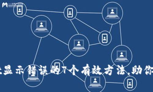 解决TPWallet显示错误的7个有效方法，助你轻松使用钱包