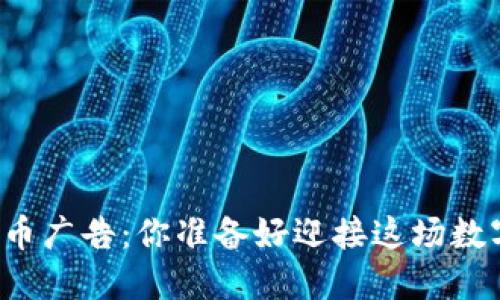 新谷歌加密货币广告：你准备好迎接这场数字金融革命吗？