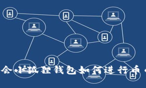 轻松学会小狐狸钱包如何进行币币交换！