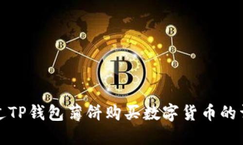 如何通过TP钱包薄饼购买数字货币的详细教程