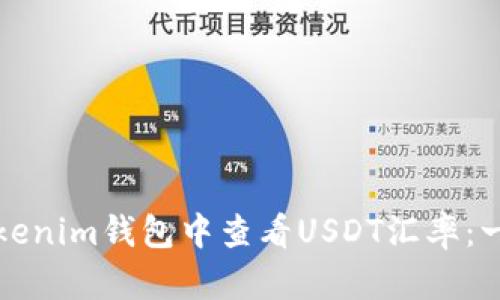 如何在Tokenim钱包中查看USDT汇率：一步步指导