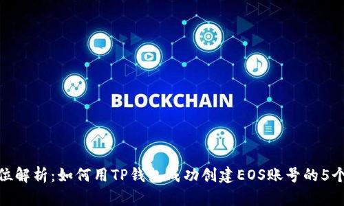 全方位解析：如何用TP钱包成功创建EOS账号的5个步骤