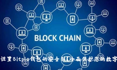 如何设置Bitpie钱包的安全锁？全面保护您的数字资产