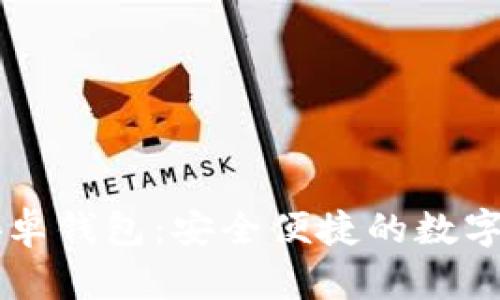 小狐区块链安卓钱包：安全便捷的数字资产管理助手