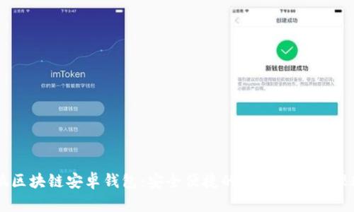 小狐区块链安卓钱包：安全便捷的数字资产管理助手