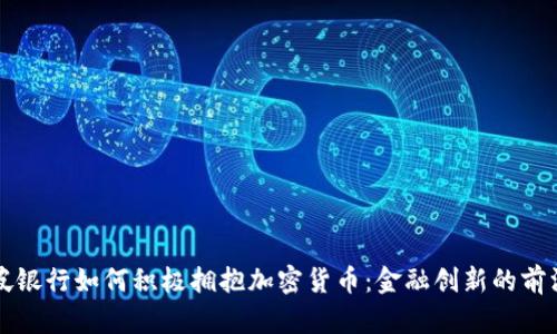 新加坡银行如何积极拥抱加密货币：金融创新的前沿之旅