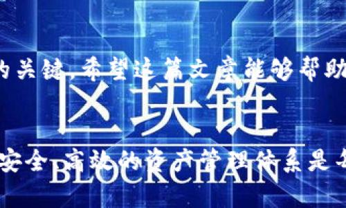   如何轻松为小狐狸钱包添加泰达币？ / 
 guanjianci 小狐狸钱包,泰达币,数字货币,加密货币 /guanjianci 

引言：数字货币的激流勇进
在这个信息化飞速发展的时代，数字货币已经成为了众多投资者心目中的“香饽饽”。特别是泰达币（Tether），因其稳定性备受青睐。作为一种更具优势的数字货币，它为广大普通用户提供了安全与信任的保障。人人都想把握住这股潮流，而小狐狸钱包则是一个非常流行的选择。今天，我们将详细探讨如何在小狐狸钱包中添加泰达币。

小狐狸钱包的魅力
小狐狸钱包，英文名MetaMask，作为一款基于以太坊的数字钱包，因其用户友好、操作简单而广受欢迎。通过小狐狸钱包，用户可以轻松接入以太坊区块链，管理自己的数字资产。而它支持众多的ERC20代币，泰达币作为其中之一，自然也无法被忽视。

泰达币的崛起历程
泰达币（USDT），作为一种与美元挂钩的稳定币，近年来发展迅猛。它的存在为加密货币市场带来了极大的流动性，同时也为投资者提供了一种相对安全的投资选择。由于泰达币是以1:1的比例与美元锚定，许多投资者都倾向于将其作为数字资产的“避险港”。

准备工作：小狐狸钱包的安装与设置
在我们开始添加泰达币之前，确保你已经安装了小狐狸钱包。你可以通过访问MetaMask的官方网站，下载并安装相应的浏览器插件，或者在移动设备上下载相应的APP。安装完成后，按照提示完成账户创建和设置，确保备份好你的助记词，以免日后遗失。只有在确保你的钱包安全的情况下，才能安心进行资产管理。

获取泰达币的途径
添加泰达币之前，你需要先拥有一些泰达币。获取泰达币的途径很多，常见的包括在数字货币交易所进行交易，比如Binance、Huobi等。选择你信任的交易所，进行注册、实名认证，之后你就可以通过法币或其他数字货币购买泰达币。

将泰达币添加到小狐狸钱包
当你手中拥有泰达币之后，接下来的步骤至关重要。首先，需要将你的泰达币转入小狐狸钱包。你可以通过以下步骤完成操作：

ol
listrong打开小狐狸钱包/strong：在浏览器中启动小狐狸钱包扩展程序或者在手机上打开APP。/li
listrong选择“资产”页面/strong：在钱包中，找到并点击“资产”选项。/li
listrong添加资产/strong：点击“添加资产”按钮，在搜索框中输入“USDT”进行搜索。/li
listrong确认添加/strong：找到泰达币后，点击确认，完成添加。/li
listrong获取地址/strong：在钱包中找到你的钱包地址，准备接收泰达币。/li
/ol

一旦完成这些步骤，你就可以把泰达币从交易所转出。在交易所中找到“提现”选项，将复制好的钱包地址粘贴到提现地址栏中，并输入你想要转账的金额。确认无误后，提交申请，等待交易所处理。一般情况下，资金将在短时间内到账，具体时间视交易所的处理速度而定。

注意事项：安全第一
在进行加密货币转账时，安全性是不可忽视的问题。一定要确保你输入的钱包地址是正确的，任何的错误都可能导致资金的丢失。此外，始终保持你的助记词和私钥的私密性，不要随意透露给他人。务必使用安全的网络环境进行操作，以防止黑客攻击。

如何确认资金到账
当你完成转账后，可以在小狐狸钱包中查看余额，确认你的泰达币是否到账。如果没有看到金额更新，不必惊慌，区块链交易有时会因为网络拥堵而延迟。只需稍等片刻，再次刷新页面确认余额。也可以通过相关区块链浏览器来追踪交易状态，了解转账进度。

总结：自由掌控数字资产的未来
通过上述步骤，相信你已经了解了如何将泰达币添加到小狐狸钱包中。数字货币的世界瞬息万变，而掌握相关操作是确保你能够自由、高效地管理资产的关键。希望这篇文章能够帮助你在加密数字货币的世界中走得更稳更远！无论你是投资者还是普通用户，学会管理和使用你的数字资产，将为你开启全新的财富之路。

后续阅读推荐
如果你对数字货币感兴趣，建议你进一步了解如何进行资产配置、风险管理，以及如何使用其他优秀的钱包进行资产存储。信息化时代，为自己打造一个安全、高效的资产管理体系是每一个投资者必备的技能。希望你能在这条路上不断精进，获得成功。