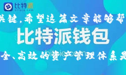   如何轻松为小狐狸钱包添加泰达币？ / 
 guanjianci 小狐狸钱包,泰达币,数字货币,加密货币 /guanjianci 

引言：数字货币的激流勇进
在这个信息化飞速发展的时代，数字货币已经成为了众多投资者心目中的“香饽饽”。特别是泰达币（Tether），因其稳定性备受青睐。作为一种更具优势的数字货币，它为广大普通用户提供了安全与信任的保障。人人都想把握住这股潮流，而小狐狸钱包则是一个非常流行的选择。今天，我们将详细探讨如何在小狐狸钱包中添加泰达币。

小狐狸钱包的魅力
小狐狸钱包，英文名MetaMask，作为一款基于以太坊的数字钱包，因其用户友好、操作简单而广受欢迎。通过小狐狸钱包，用户可以轻松接入以太坊区块链，管理自己的数字资产。而它支持众多的ERC20代币，泰达币作为其中之一，自然也无法被忽视。

泰达币的崛起历程
泰达币（USDT），作为一种与美元挂钩的稳定币，近年来发展迅猛。它的存在为加密货币市场带来了极大的流动性，同时也为投资者提供了一种相对安全的投资选择。由于泰达币是以1:1的比例与美元锚定，许多投资者都倾向于将其作为数字资产的“避险港”。

准备工作：小狐狸钱包的安装与设置
在我们开始添加泰达币之前，确保你已经安装了小狐狸钱包。你可以通过访问MetaMask的官方网站，下载并安装相应的浏览器插件，或者在移动设备上下载相应的APP。安装完成后，按照提示完成账户创建和设置，确保备份好你的助记词，以免日后遗失。只有在确保你的钱包安全的情况下，才能安心进行资产管理。

获取泰达币的途径
添加泰达币之前，你需要先拥有一些泰达币。获取泰达币的途径很多，常见的包括在数字货币交易所进行交易，比如Binance、Huobi等。选择你信任的交易所，进行注册、实名认证，之后你就可以通过法币或其他数字货币购买泰达币。

将泰达币添加到小狐狸钱包
当你手中拥有泰达币之后，接下来的步骤至关重要。首先，需要将你的泰达币转入小狐狸钱包。你可以通过以下步骤完成操作：

ol
listrong打开小狐狸钱包/strong：在浏览器中启动小狐狸钱包扩展程序或者在手机上打开APP。/li
listrong选择“资产”页面/strong：在钱包中，找到并点击“资产”选项。/li
listrong添加资产/strong：点击“添加资产”按钮，在搜索框中输入“USDT”进行搜索。/li
listrong确认添加/strong：找到泰达币后，点击确认，完成添加。/li
listrong获取地址/strong：在钱包中找到你的钱包地址，准备接收泰达币。/li
/ol

一旦完成这些步骤，你就可以把泰达币从交易所转出。在交易所中找到“提现”选项，将复制好的钱包地址粘贴到提现地址栏中，并输入你想要转账的金额。确认无误后，提交申请，等待交易所处理。一般情况下，资金将在短时间内到账，具体时间视交易所的处理速度而定。

注意事项：安全第一
在进行加密货币转账时，安全性是不可忽视的问题。一定要确保你输入的钱包地址是正确的，任何的错误都可能导致资金的丢失。此外，始终保持你的助记词和私钥的私密性，不要随意透露给他人。务必使用安全的网络环境进行操作，以防止黑客攻击。

如何确认资金到账
当你完成转账后，可以在小狐狸钱包中查看余额，确认你的泰达币是否到账。如果没有看到金额更新，不必惊慌，区块链交易有时会因为网络拥堵而延迟。只需稍等片刻，再次刷新页面确认余额。也可以通过相关区块链浏览器来追踪交易状态，了解转账进度。

总结：自由掌控数字资产的未来
通过上述步骤，相信你已经了解了如何将泰达币添加到小狐狸钱包中。数字货币的世界瞬息万变，而掌握相关操作是确保你能够自由、高效地管理资产的关键。希望这篇文章能够帮助你在加密数字货币的世界中走得更稳更远！无论你是投资者还是普通用户，学会管理和使用你的数字资产，将为你开启全新的财富之路。

后续阅读推荐
如果你对数字货币感兴趣，建议你进一步了解如何进行资产配置、风险管理，以及如何使用其他优秀的钱包进行资产存储。信息化时代，为自己打造一个安全、高效的资产管理体系是每一个投资者必备的技能。希望你能在这条路上不断精进，获得成功。