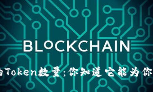 EOS钱包中的Token数量：你知道它能为你带来什么吗？