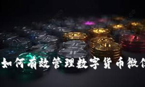 独家揭秘：如何有效管理数字货币微信群的秘诀
