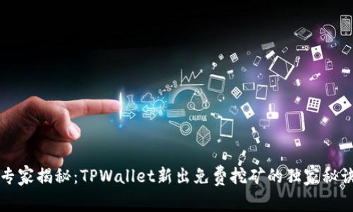 专家揭秘：TPWallet新出免费挖矿的独家秘诀